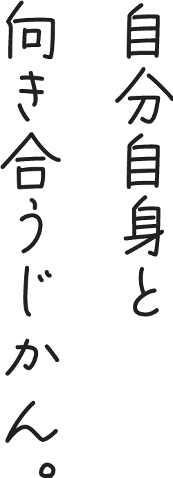 自分自身と向き合うじかん。