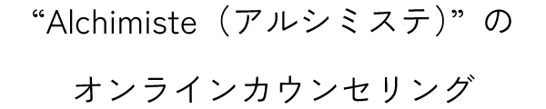 Alchimiste（アルシミステ）”のオンラインカウンセリング